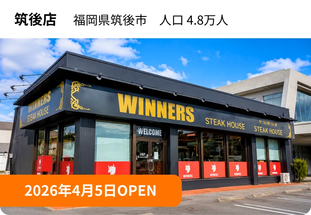 筑後店。福岡県筑後市、人口4.8万人。2026年4月5日OPEN。
