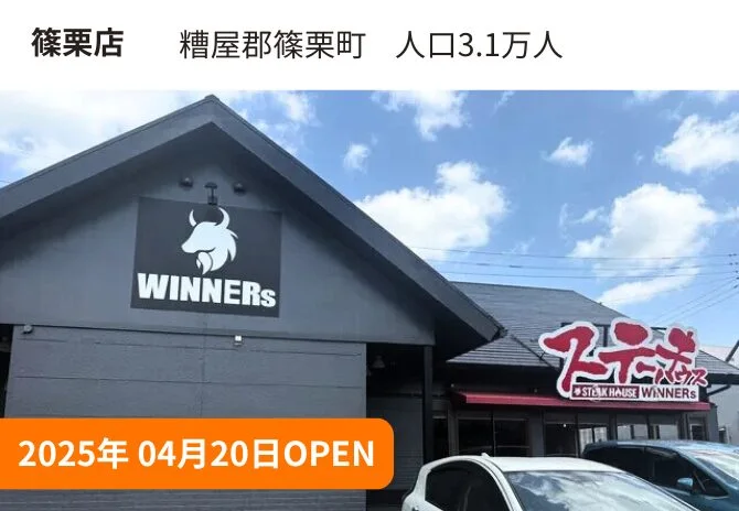 篠栗店。糟屋郡篠栗町、人口3.1万人。2025年4月20日OPEN。