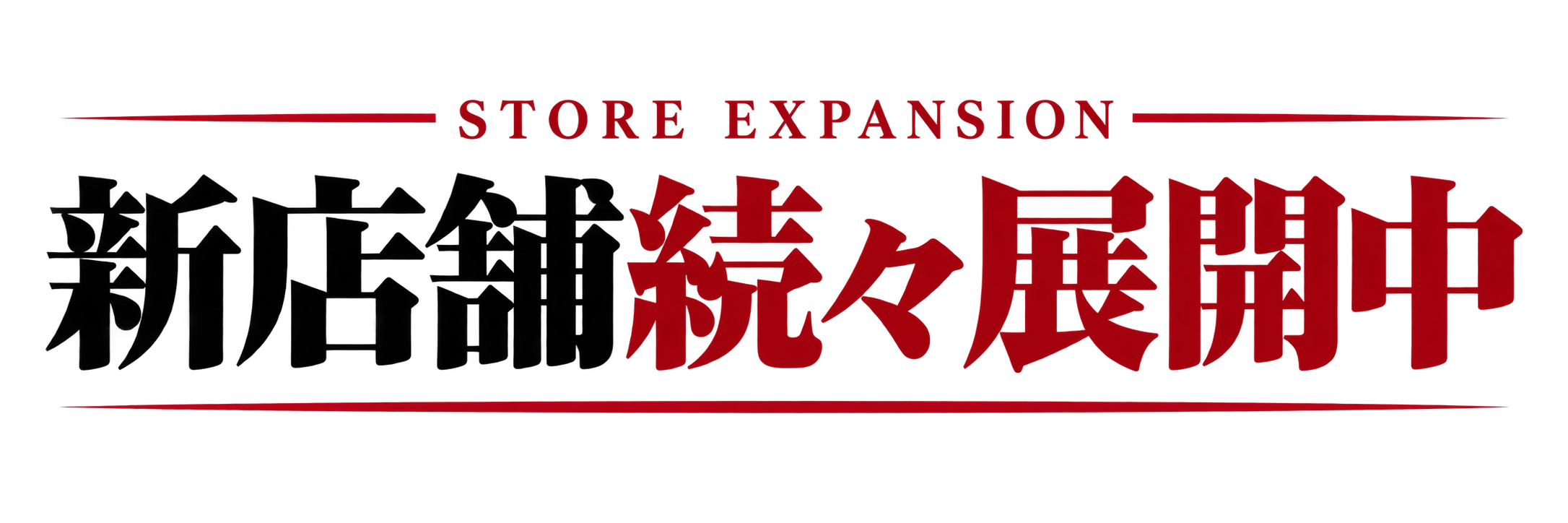 STORE EXPANSION 新店舗続々展開中