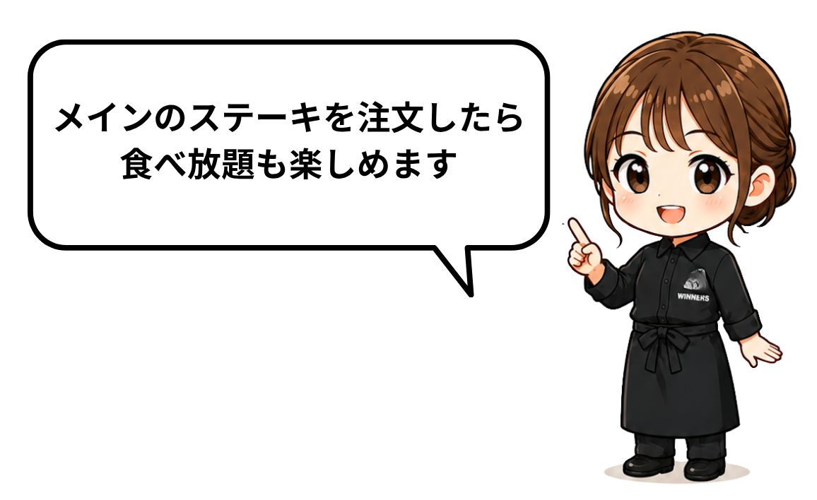 メインのステーキを注文したら食べ放題も楽しめます