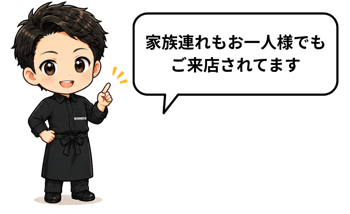 家族連れもお一人様でもご来店されてます